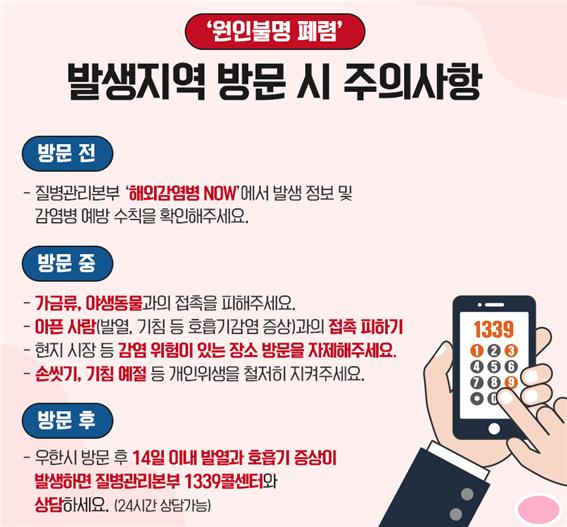 국내 중국 우한시 집단폐렴 유증상자 발생에 따른 주의 당부-발생지역 방문 시 주의사항.jpg