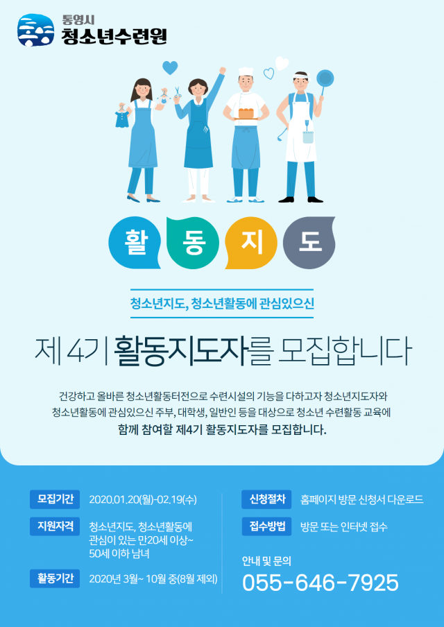 2020 통영시청소년수련원 제4기 활동지도자 모집.png