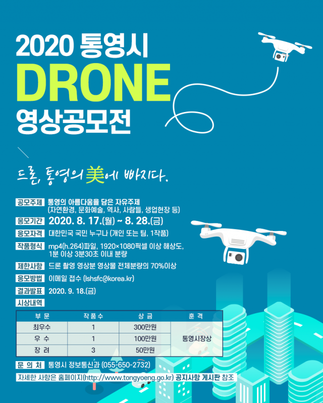 [크기변환]통영시, 드론(Drone) 영상 공모전 실시-공모전 포스터.png