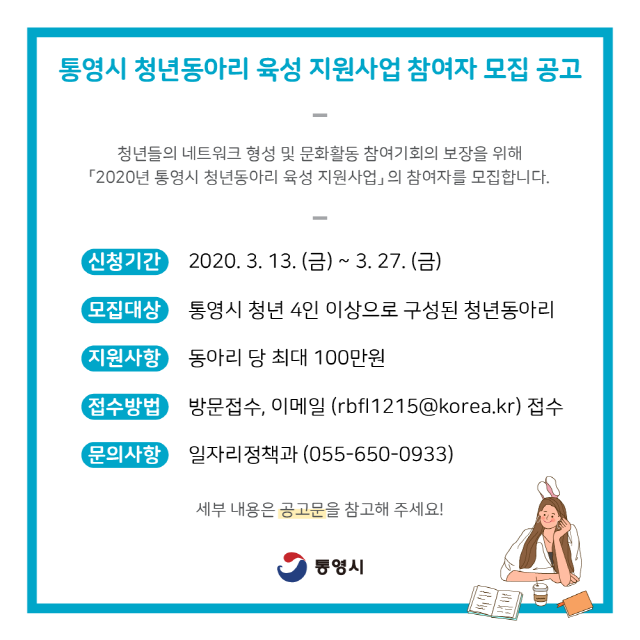 111통영시, 청년동아리 유성지원 사업 참여자 모집.png