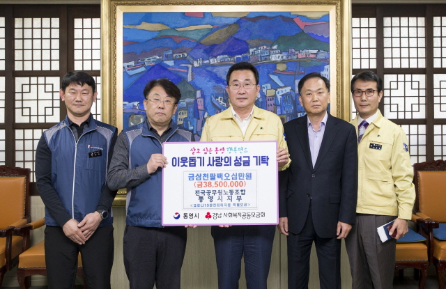 111통영시와 공무원노조, 코로나19 극복을 위한 성금 38백여만 원 기탁1.jpg