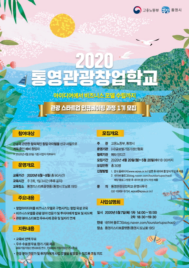 1112.통영관광창업학교, 1기 교육생 모집.jpg