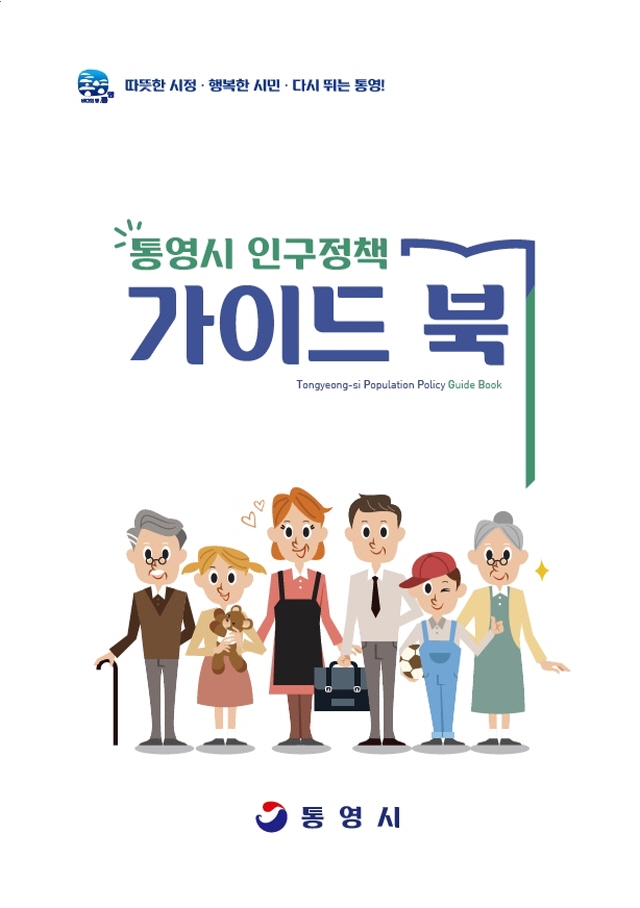 [크기변환]통영시, 저출산·인구감소 대응에 적극 나서다-통영시 인구정책 가이드북.jpg