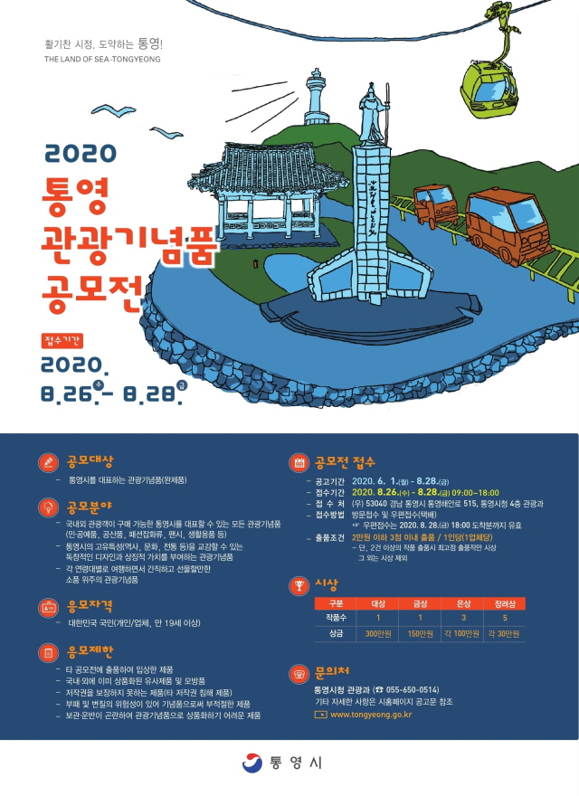 1113.2020 통영관광기념품 공모전 개최-공모전 포스터.jpg