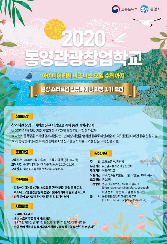 2.통영관광창업학교, 1기 교육생 추가모집-포스터.jpg