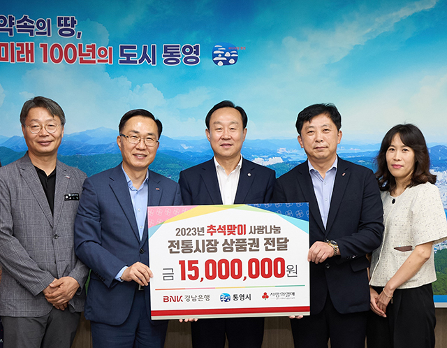 9. 22. - BNK경남은행, 통영시에 추석맞이 온누리상품권 1,500만원 기탁 (1).jpg