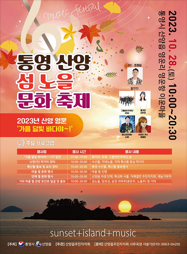 10.17 - 제1회 통영 산양 섬 노을 문화 축제 개최.jpg