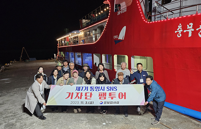 11.6 - 통영시, SNS 기자단 팸투어 실시(충무공유람선 별빛투어) 1.jpg