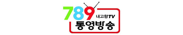 공지사항-기사안 배너_통영방송789_640.jpg